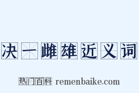 决一雌雄近义词是什么意思的图片